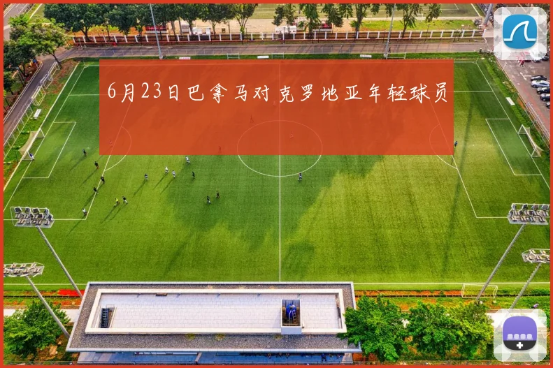 6月23日巴拿马对克罗地亚年轻球员