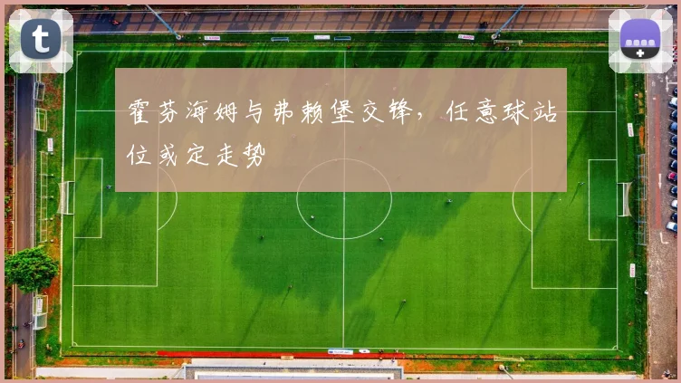 霍芬海姆与弗赖堡交锋，任意球站位或定走势