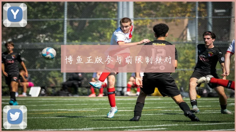博鱼正版参与前限制核对