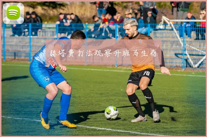 赫塔费打法观察升班马生存