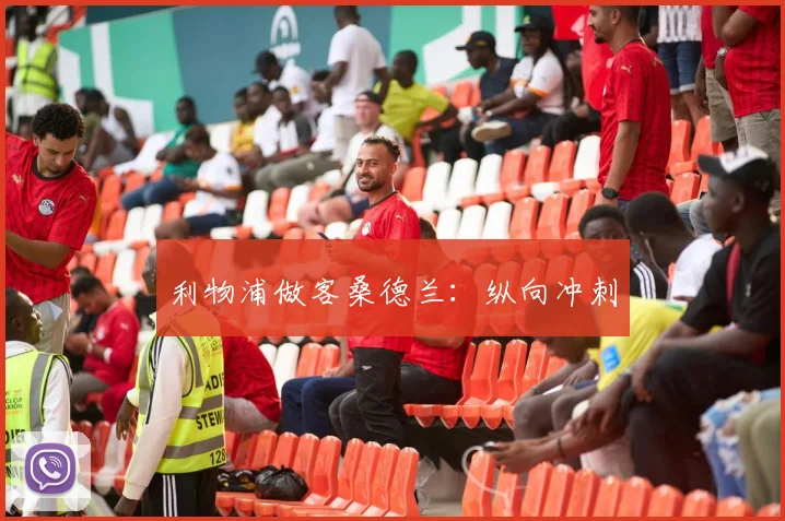 利物浦做客桑德兰：纵向冲刺