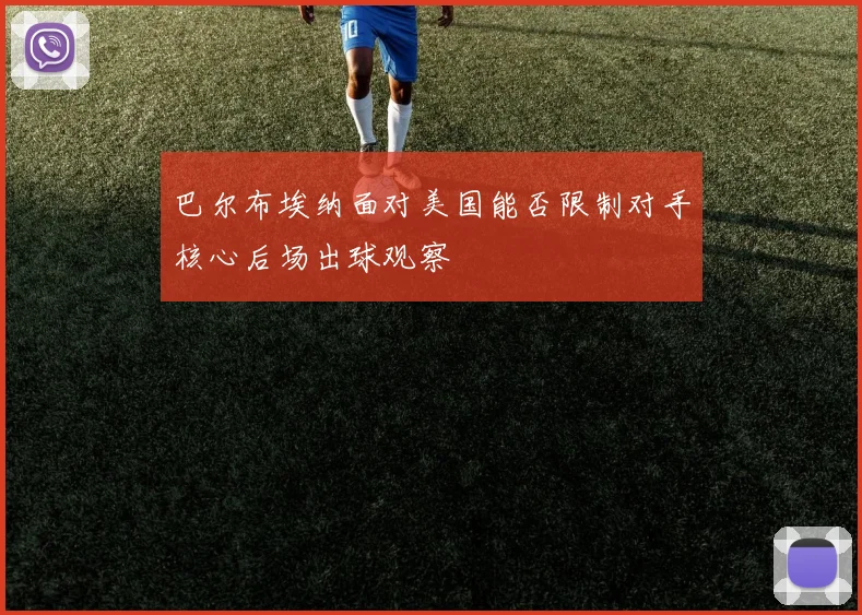巴尔布埃纳面对美国能否限制对手核心后场出球观察