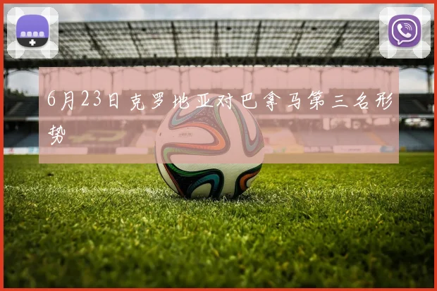 6月23日克罗地亚对巴拿马第三名形势