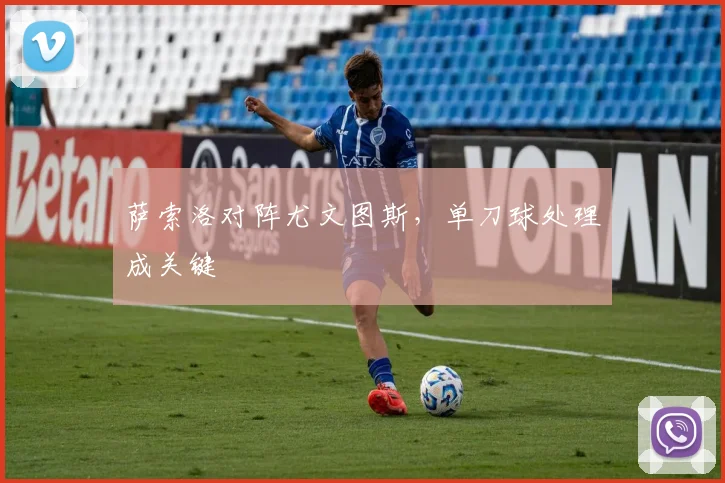 萨索洛对阵尤文图斯，单刀球处理成关键