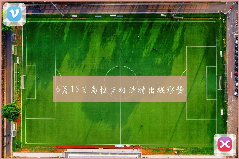 6月15日乌拉圭对沙特出线形势