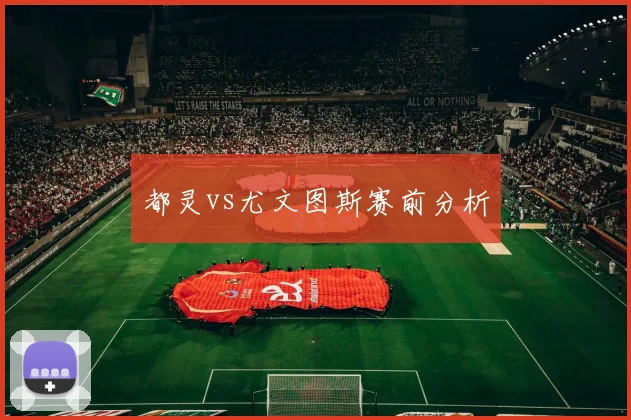 都灵vs尤文图斯赛前分析
