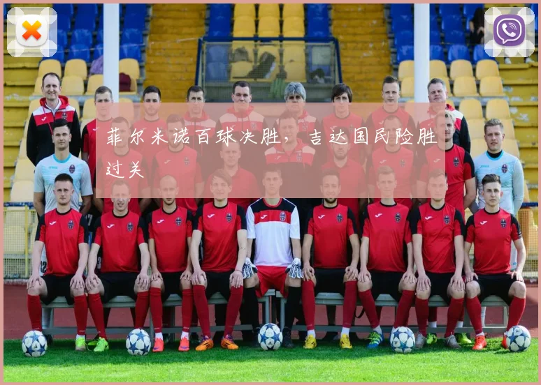 菲尔米诺百球决胜，吉达国民险胜过关