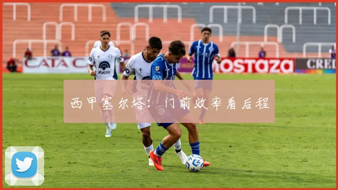 西甲塞尔塔：门前效率看后程